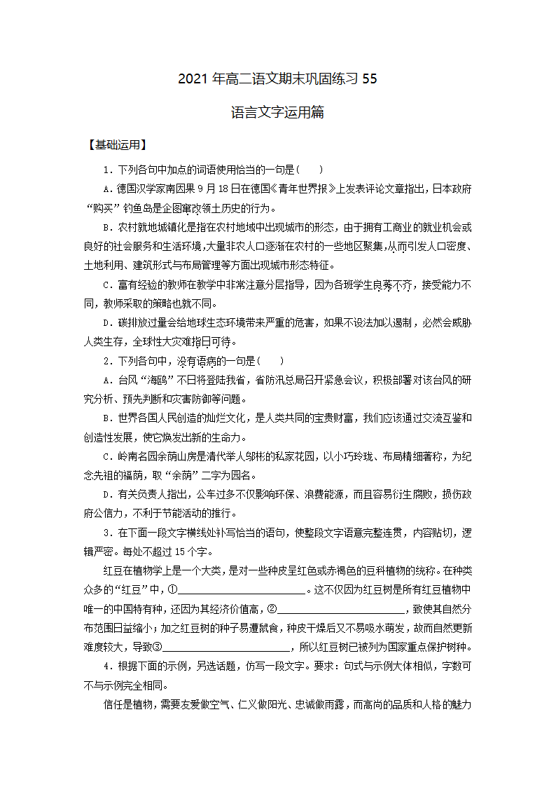 高二语文基础复习语言文字运用练习55 word版含答案.doc第1页