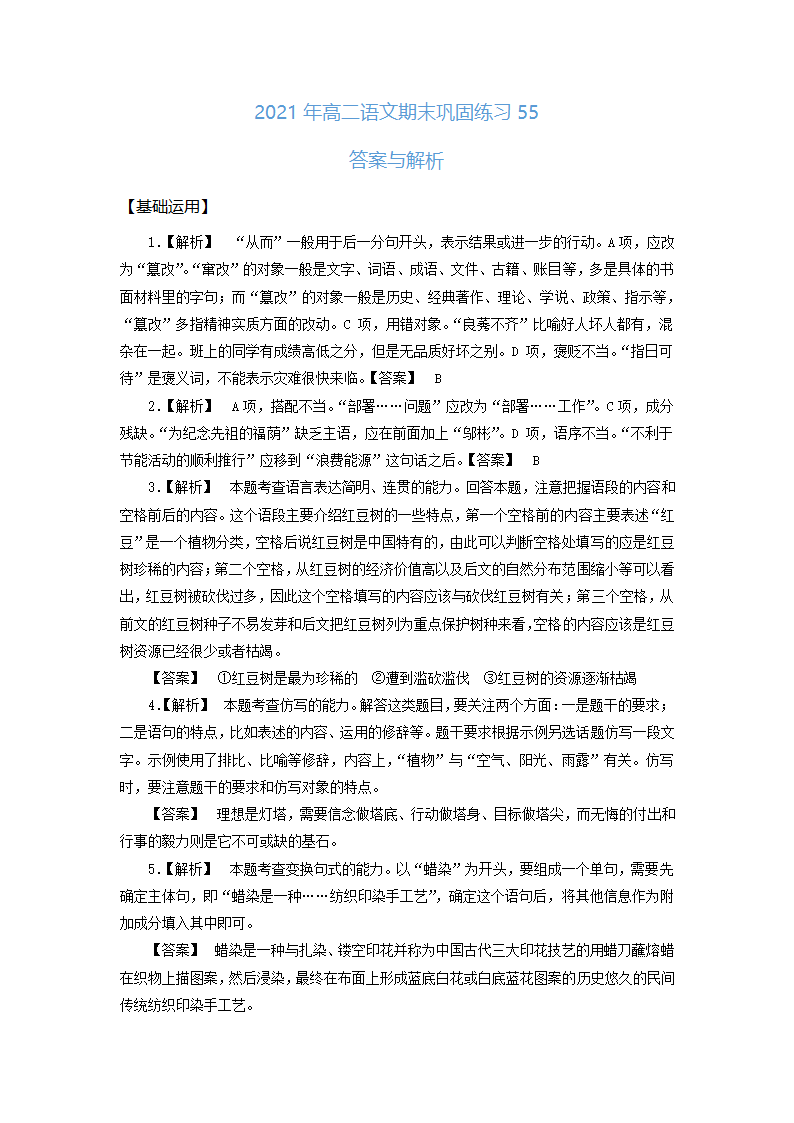 高二语文基础复习语言文字运用练习55 word版含答案.doc第5页