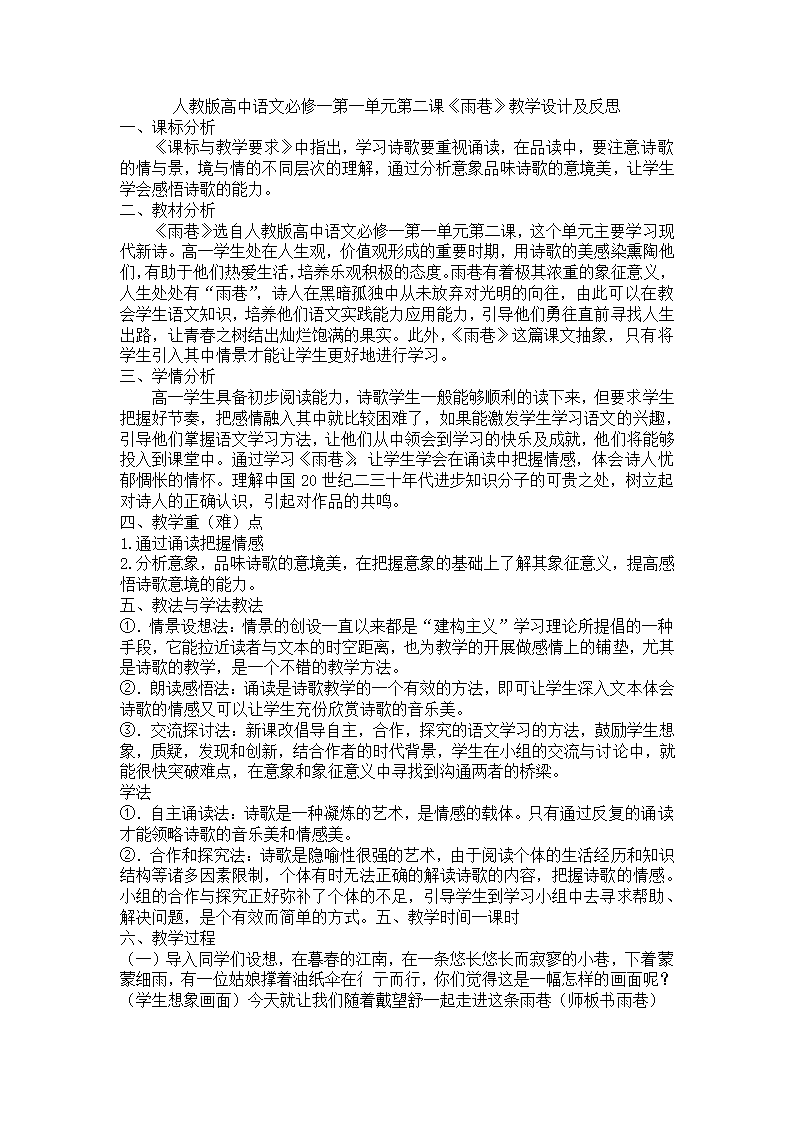 人教版高中语文必修一《雨巷》教学设计及反思.doc