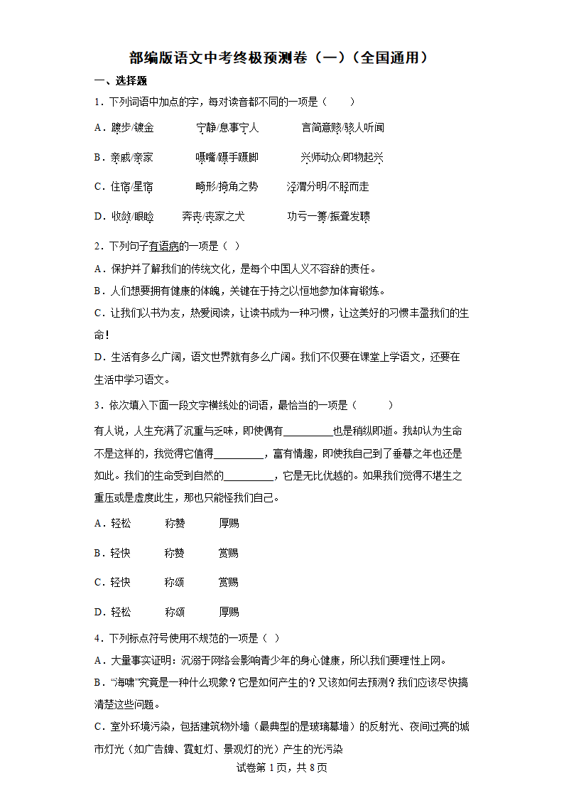 部编版语文中考终极预测卷（一）（全国通用）（含答案）.doc