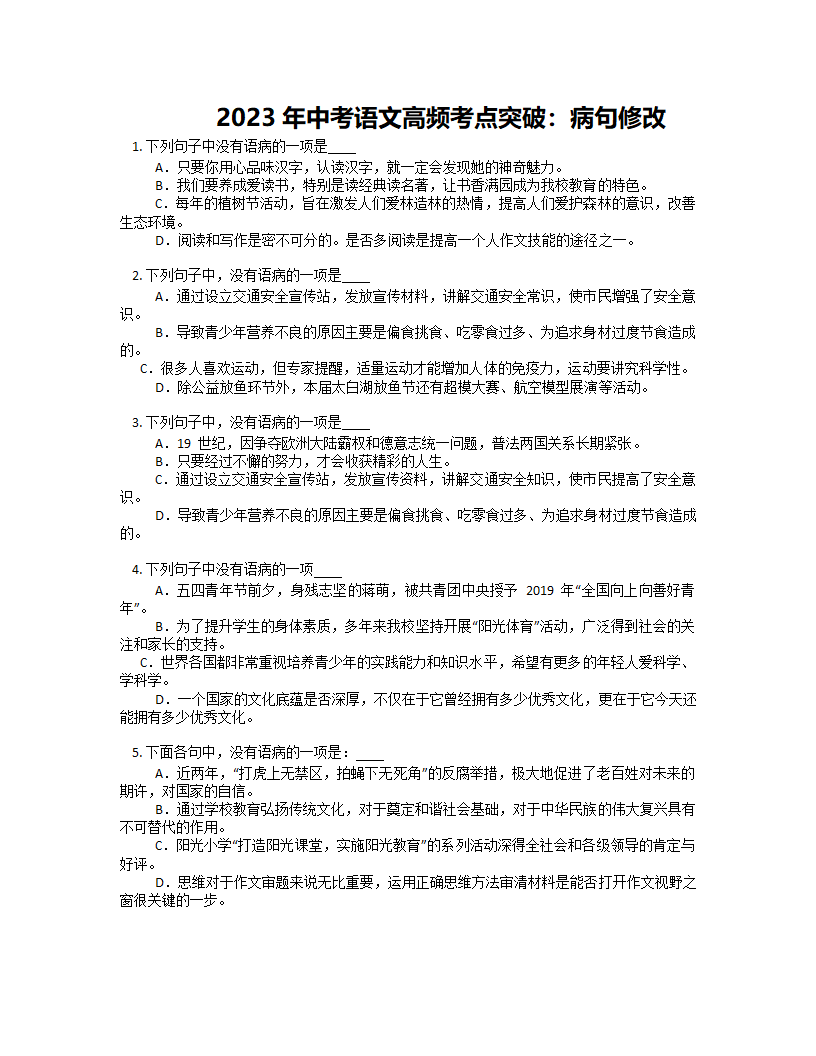 2023年中考语文高频考点突破：病句修改(含解析).doc