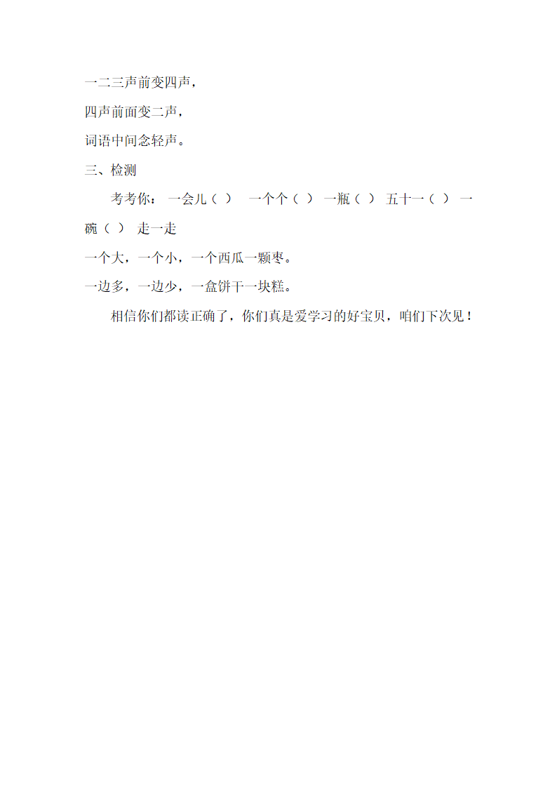 小学语文 部编版 一年级上册  一字变调歌   微课教案.doc第3页