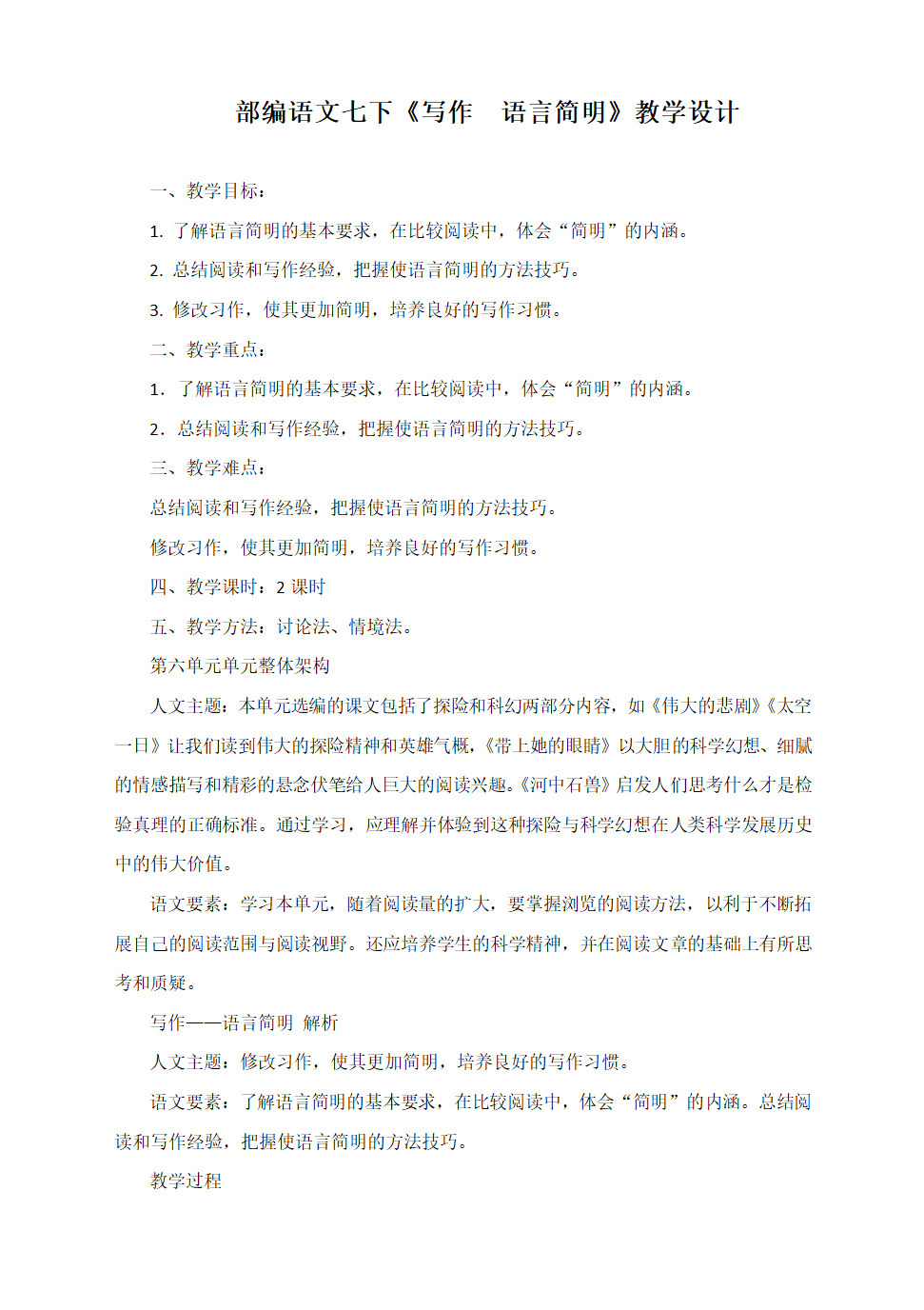 部编语文七下第六单元写作 《语言简明》教学设计.doc