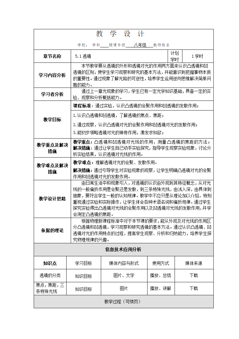 人教版八年级物理5.1透镜 教学设计（表格式）.doc