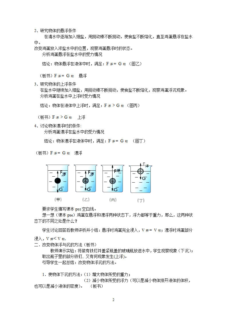 沪粤版八年级物理下册9.3 研究物体的浮沉条件 教案.doc第2页