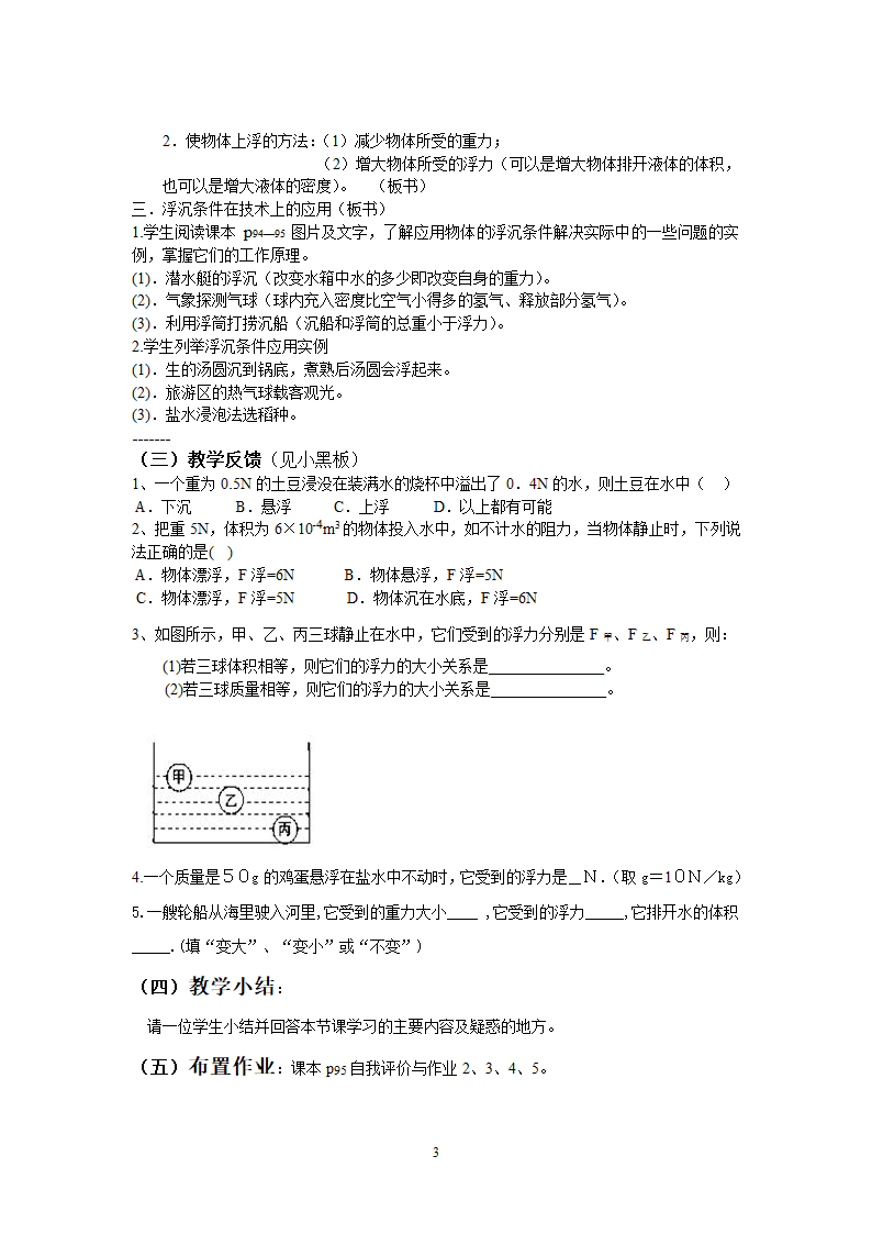 沪粤版八年级物理下册9.3 研究物体的浮沉条件 教案.doc第3页