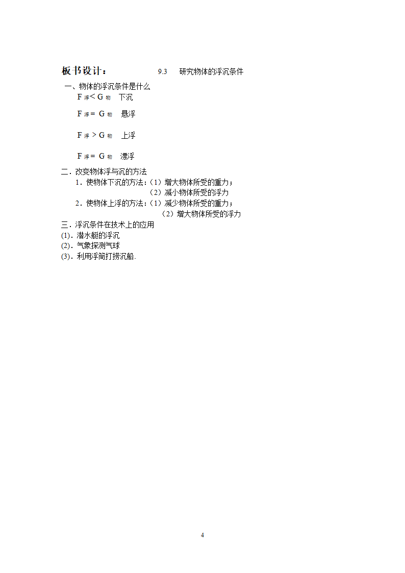 沪粤版八年级物理下册9.3 研究物体的浮沉条件 教案.doc第4页