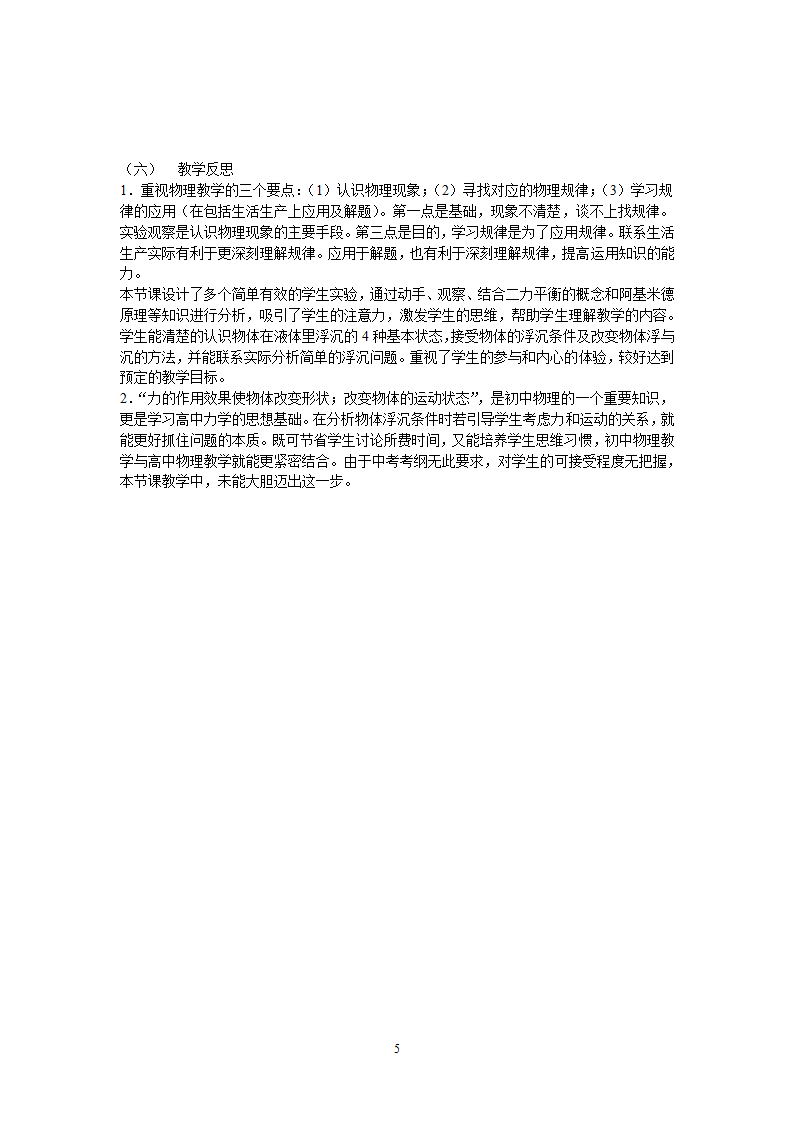 沪粤版八年级物理下册9.3 研究物体的浮沉条件 教案.doc第5页