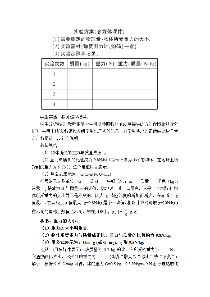 人教版物理八年级下册 第7章 第3节 重力 教学设计.doc第3页