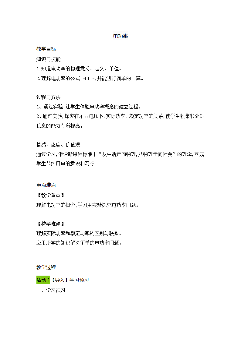 初中物理人教版九年级全册  18.2电功率（教案）.doc第1页