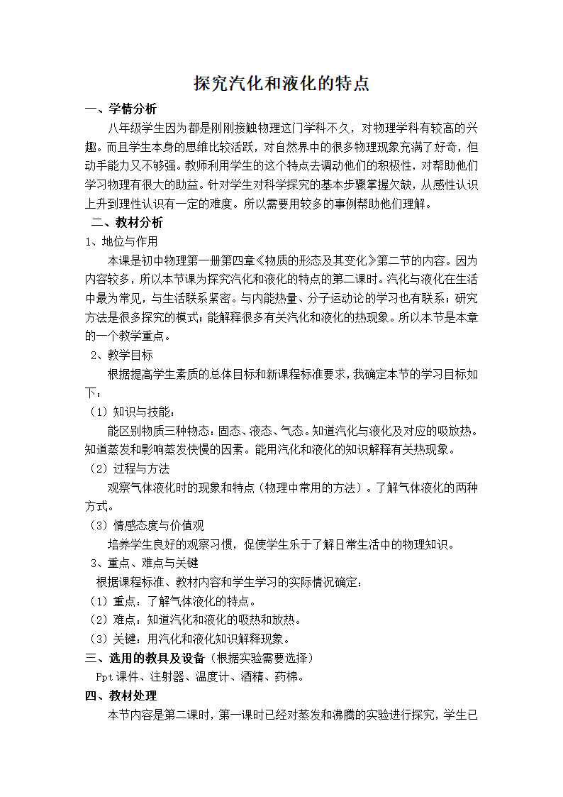 粤教版八年级上册物理  4.2探究汽化和液化的特点 教案.doc第1页