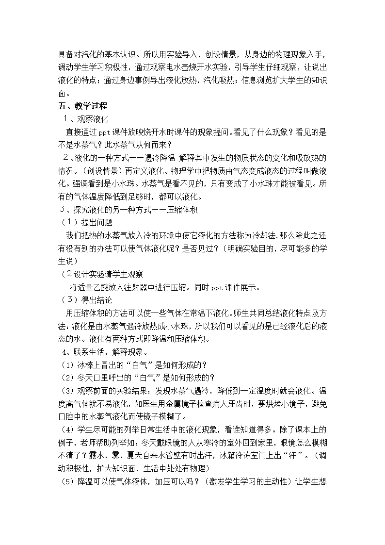 粤教版八年级上册物理  4.2探究汽化和液化的特点 教案.doc第2页