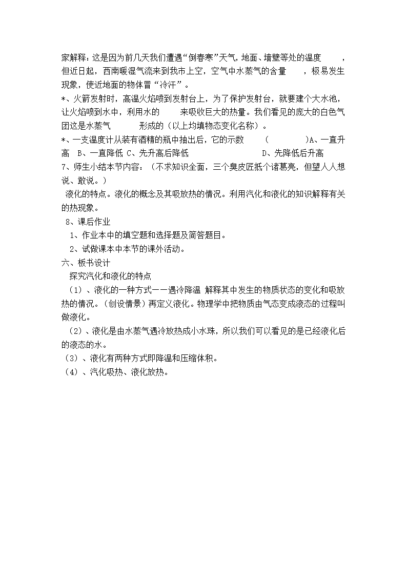 粤教版八年级上册物理  4.2探究汽化和液化的特点 教案.doc第4页