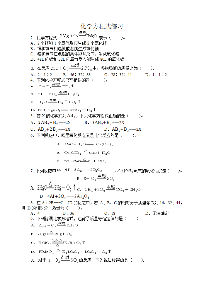 化学方程式练习[下学期].doc第1页