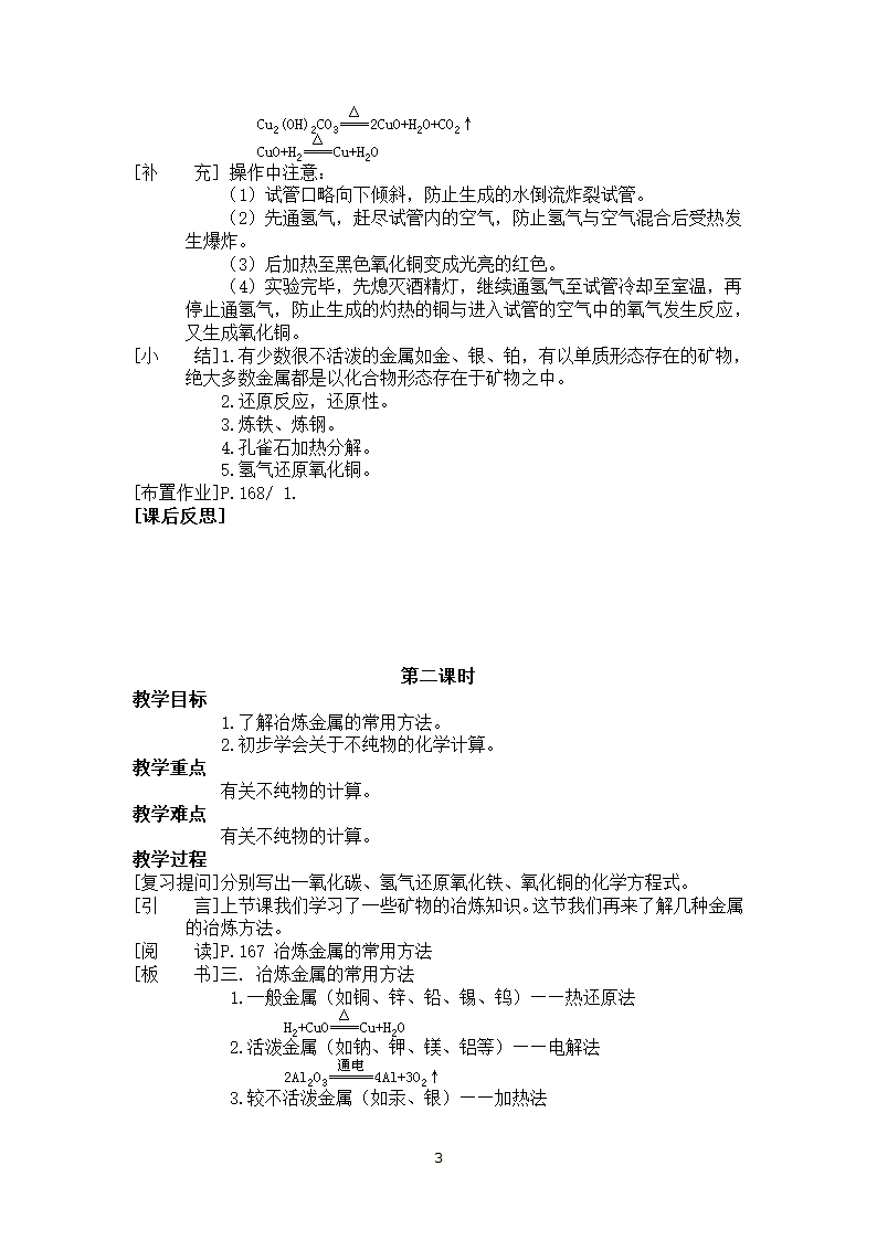 粤教版9下化学 6.3金属矿物与冶炼 教案.doc第3页