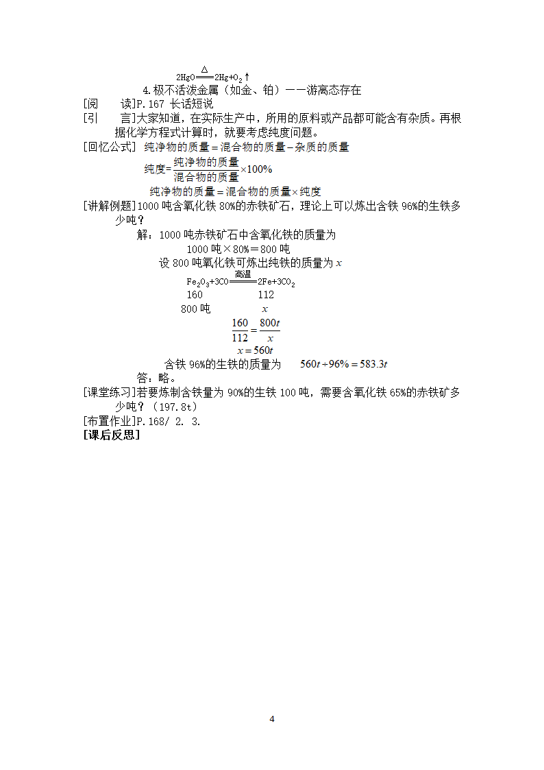 粤教版9下化学 6.3金属矿物与冶炼 教案.doc第4页