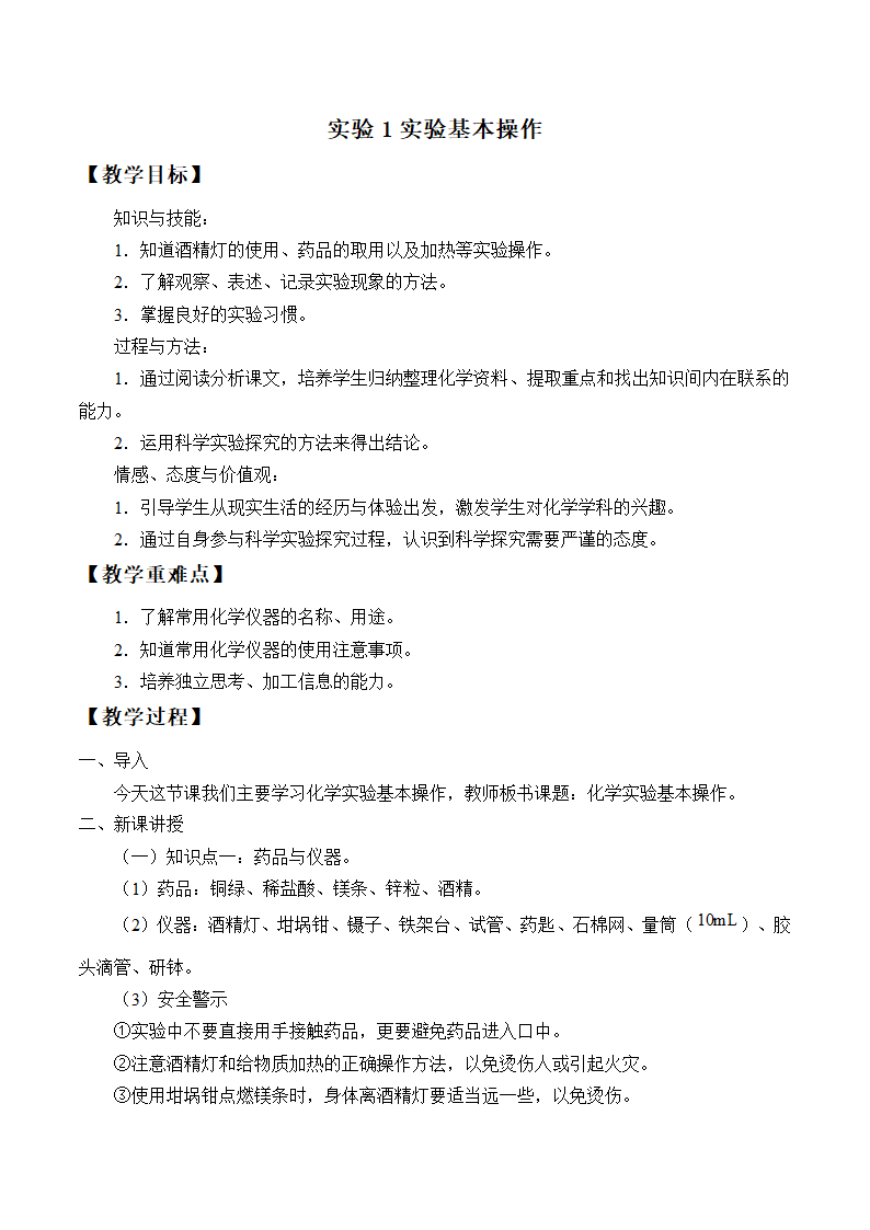 仁爱版九上化学 学生实验 实验1 实验基本操作 教案.doc第1页