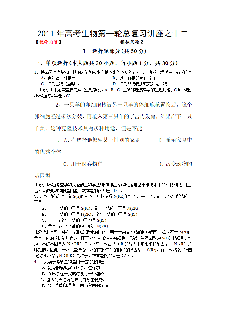 2011年高考生物第一轮总复习讲座之十二.doc第1页