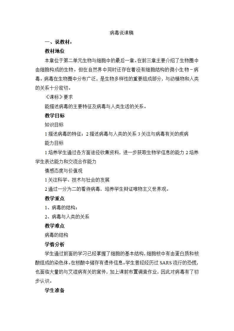 人教版八年级生物上册5.5病毒说课稿.doc第1页