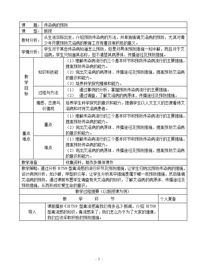 苏科版八下生物  24.2传染病的预防  教案.doc第1页