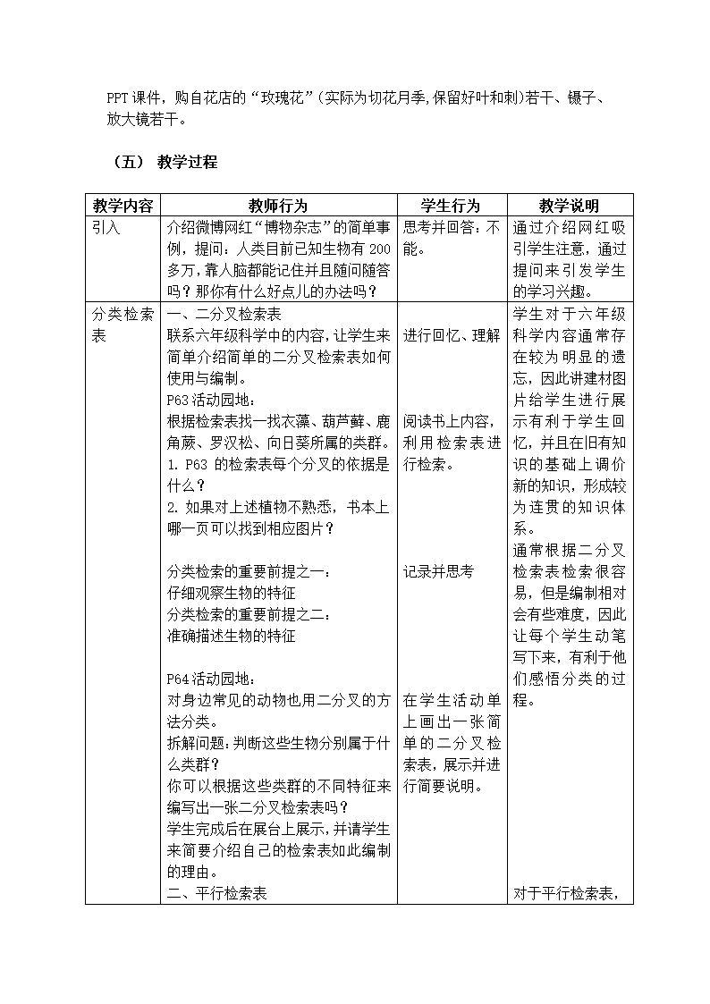 沪教版生物八年级第二册4.4.3分类检索表教案.doc第2页