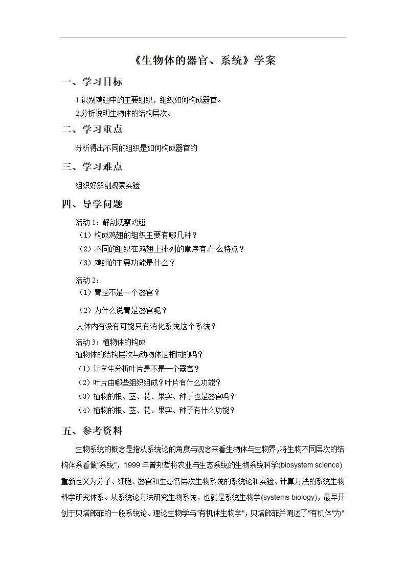 《生物体的器官、系统》学案2.doc