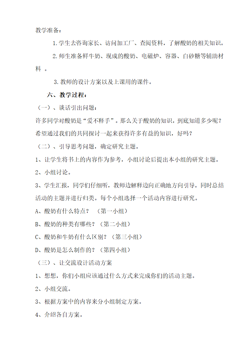 6.1 生物的繁殖之综合实践课酸奶的制作 教案.doc第2页