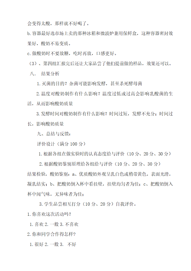 6.1 生物的繁殖之综合实践课酸奶的制作 教案.doc第4页