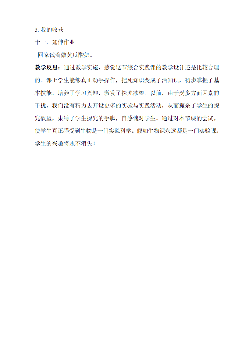 6.1 生物的繁殖之综合实践课酸奶的制作 教案.doc第5页