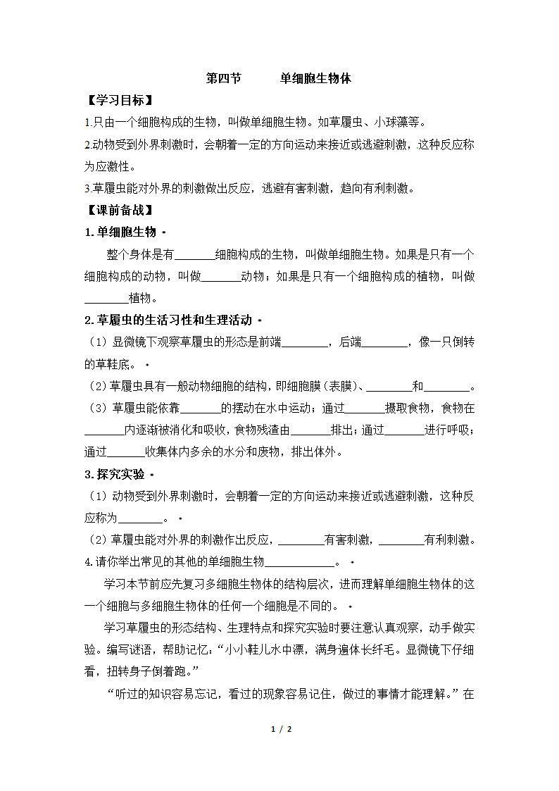 《单细胞生物体》导学案1.doc第1页