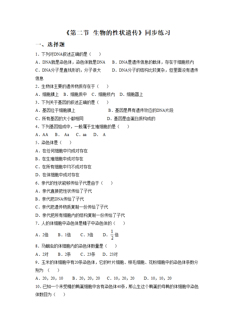 《第二节 生物的性状遗传》同步练习2.doc