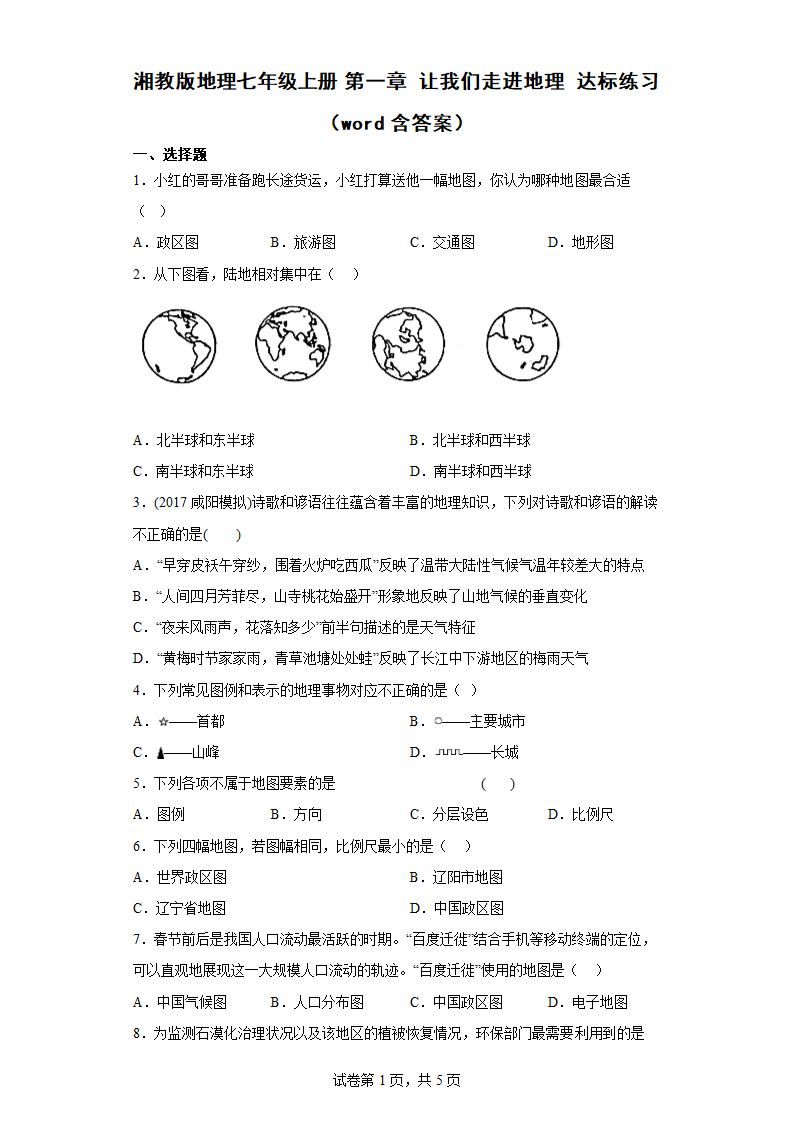 湘教版地理七年级上册 第一章 让我们走进地理 达标练习（word含答案）.doc