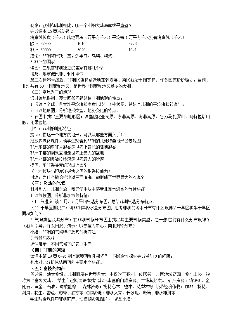 湘教版地理七年级下册 6.2非洲 教案.doc第2页