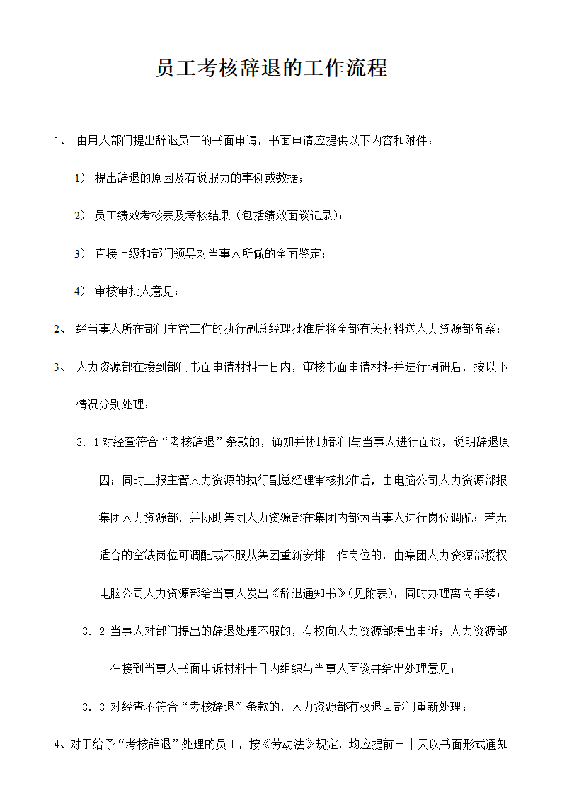 员工考核辞退的工作流程.doc