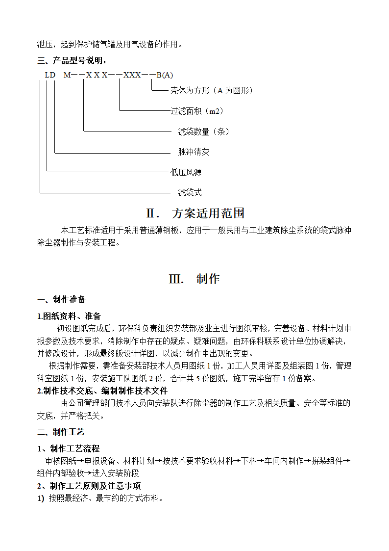 袋式除尘器制作安装作业工艺指导书.docx第5页