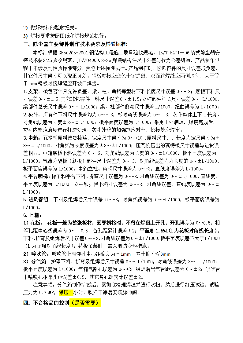 袋式除尘器制作安装作业工艺指导书.docx第6页