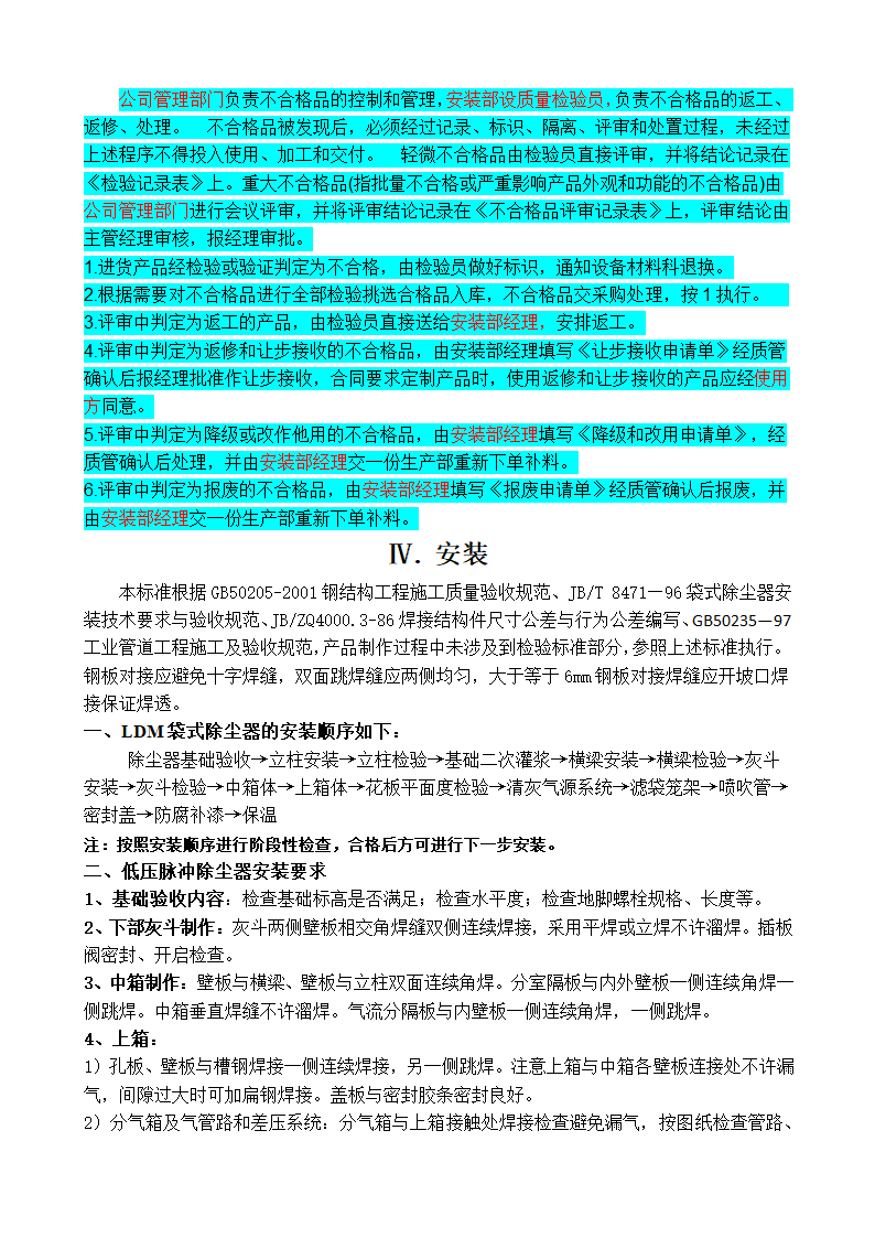 袋式除尘器制作安装作业工艺指导书.docx第7页