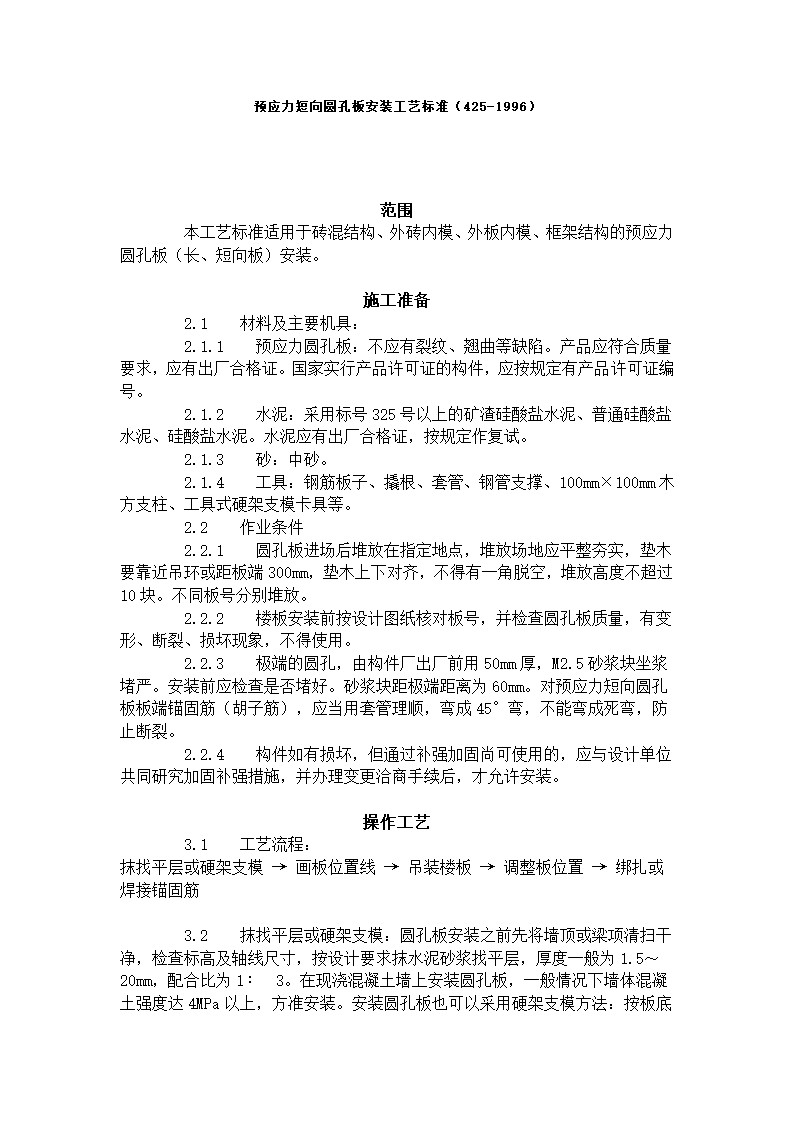 预应力短向圆孔板工程安装方案和工艺标准.doc第1页