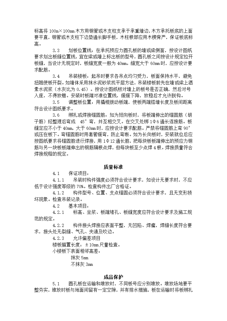 预应力短向圆孔板工程安装方案和工艺标准.doc第2页