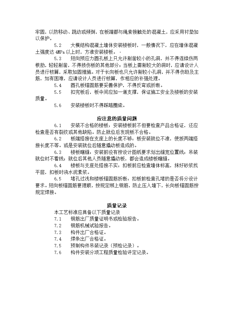 预应力短向圆孔板工程安装方案和工艺标准.doc第3页