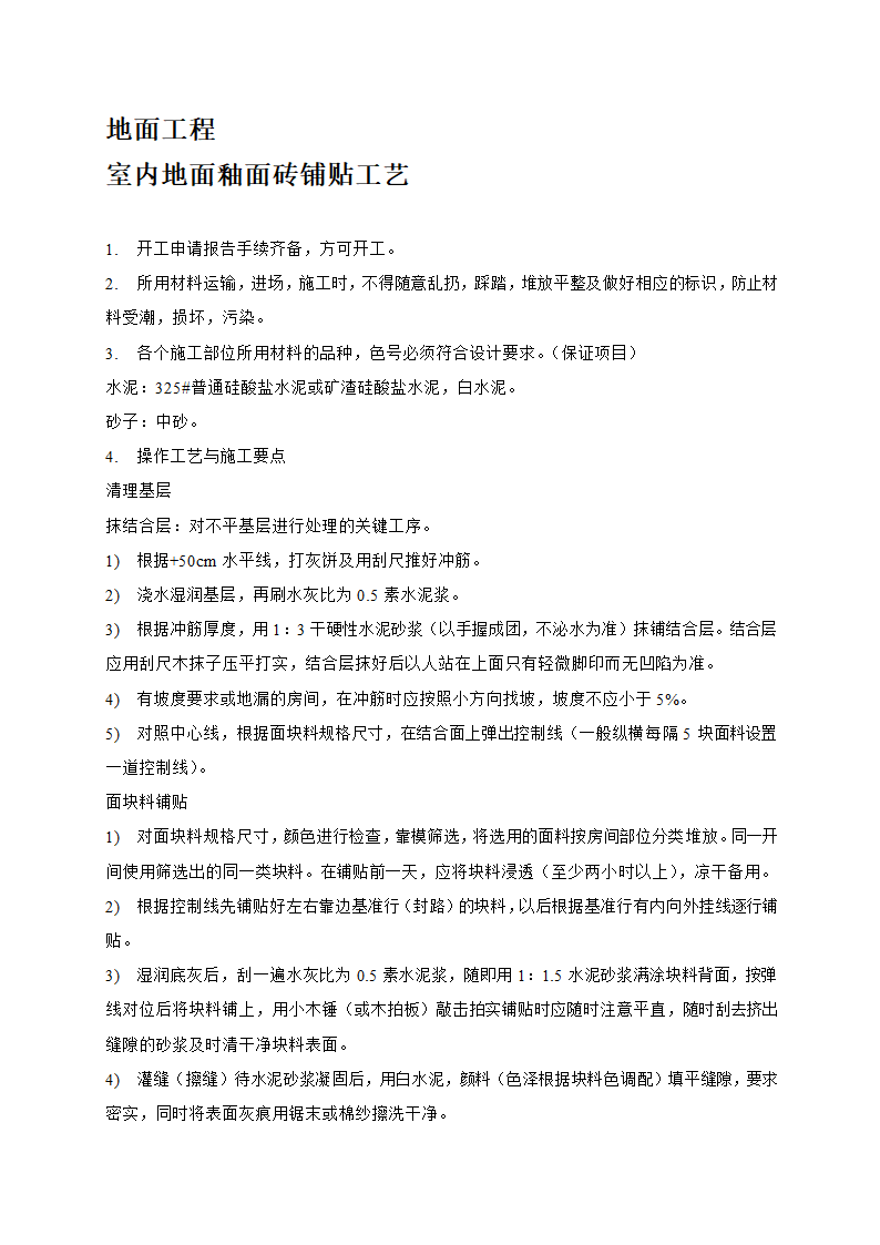 店铺精装修装饰工程工艺与施工要求.doc第2页