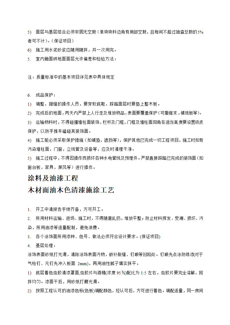 店铺精装修装饰工程工艺与施工要求.doc第3页