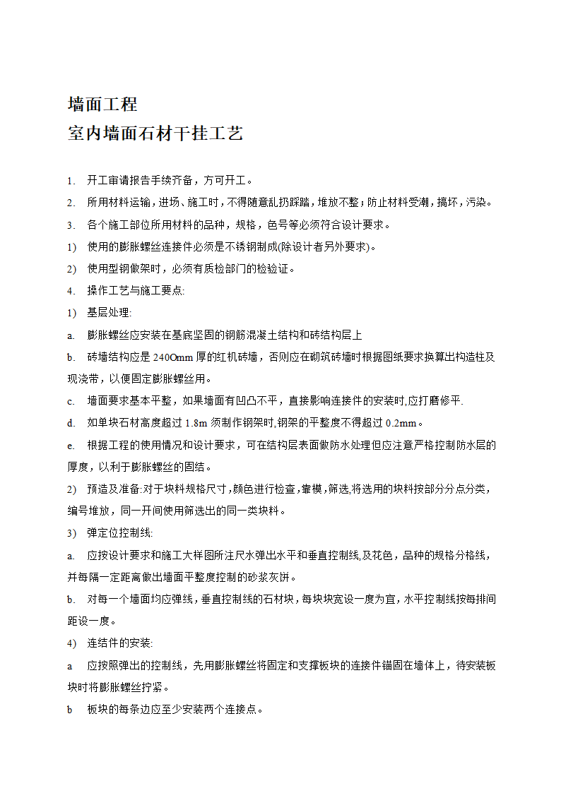 店铺精装修装饰工程工艺与施工要求.doc第5页