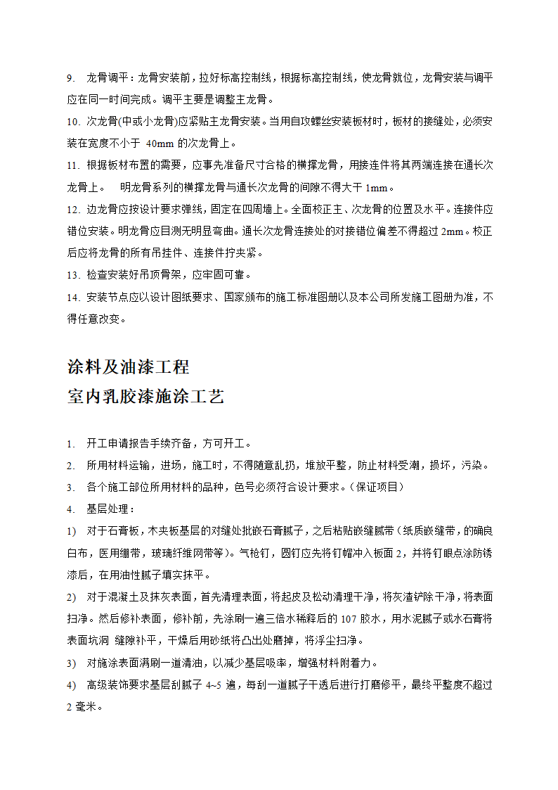 店铺精装修装饰工程工艺与施工要求.doc第8页