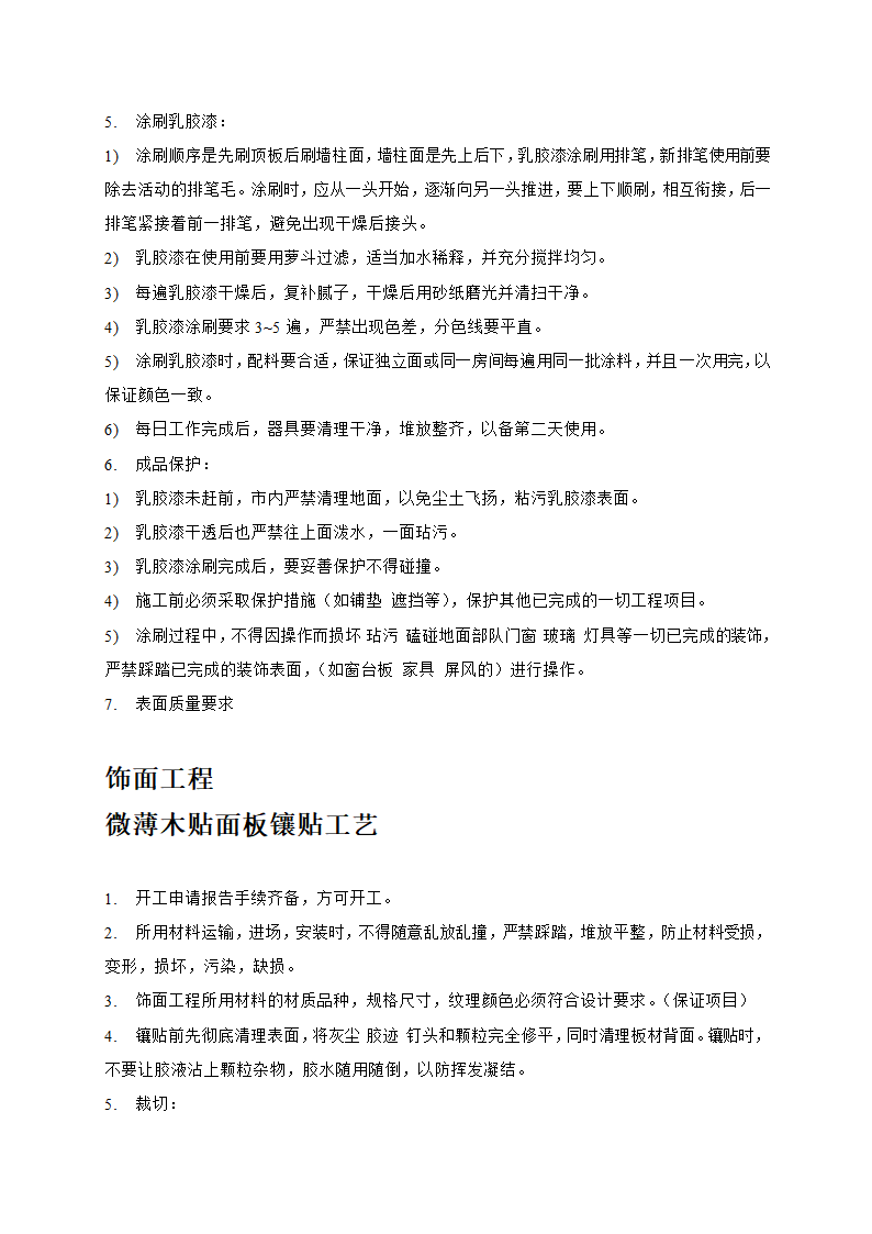 店铺精装修装饰工程工艺与施工要求.doc第9页