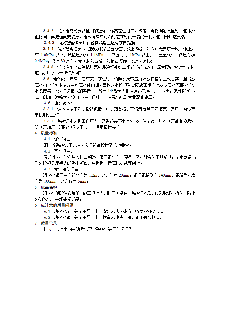 浅析室内消火栓系统管道安装工艺.doc第2页