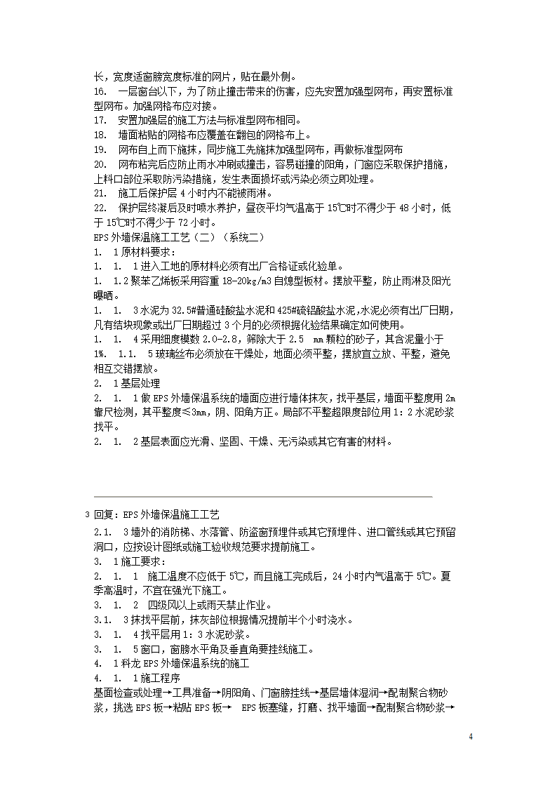 EPS外墙保温施工工艺.doc第4页