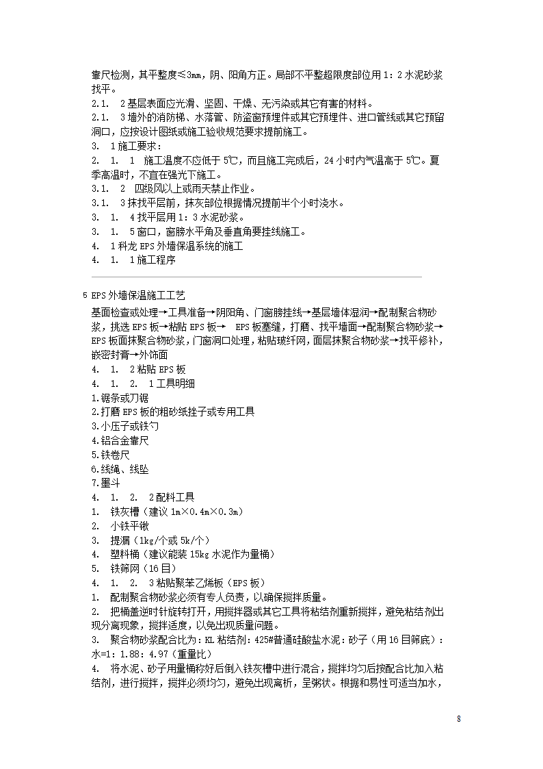 EPS外墙保温施工工艺.doc第8页