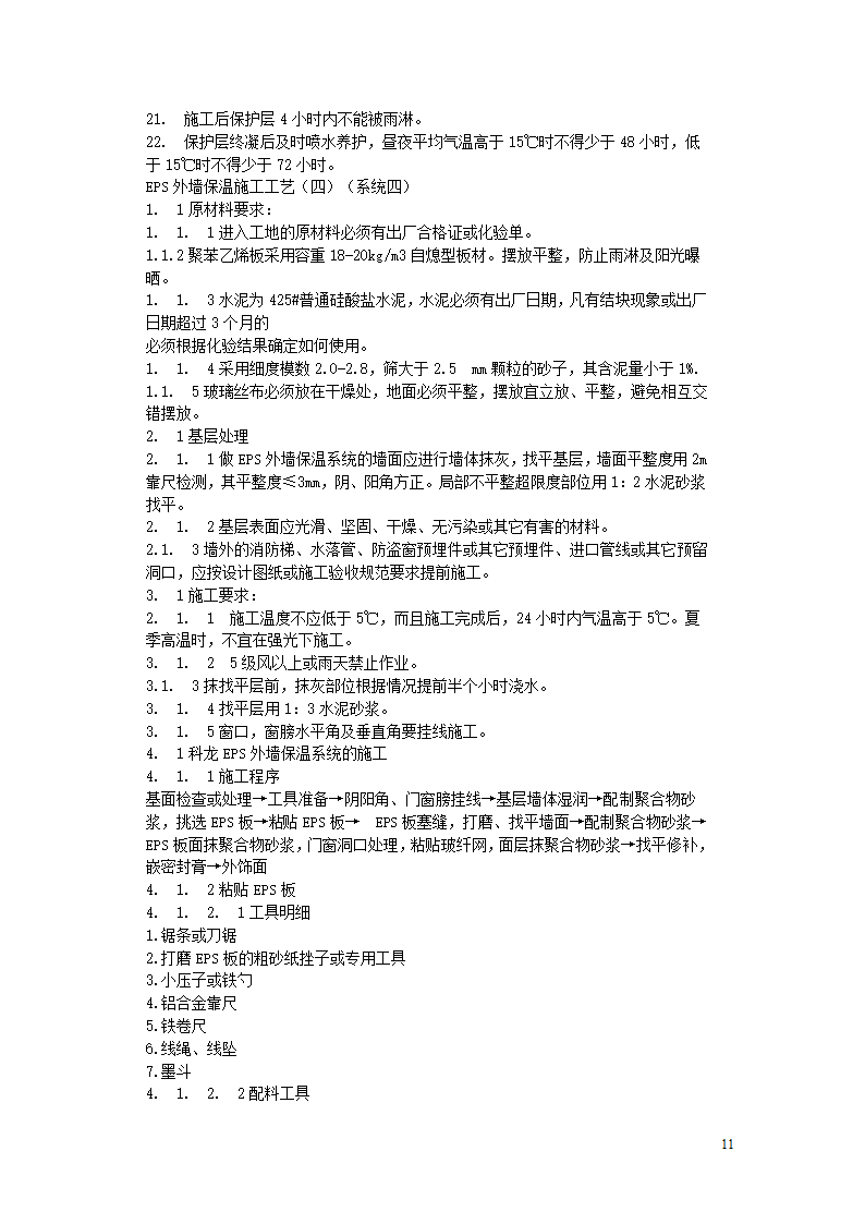 EPS外墙保温施工工艺.doc第11页