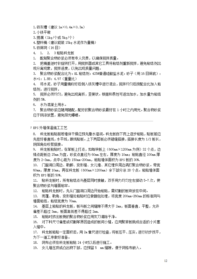 EPS外墙保温施工工艺.doc第12页